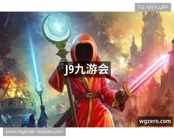 九游会真人游戏最新优惠活动持续更新助你享受更多专属福利与游戏优惠